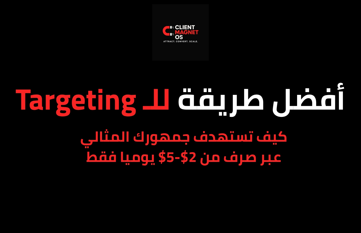 كيف تستهدف جمهورك المثالي عبر صرف من 2$-5$ يوميا فقط