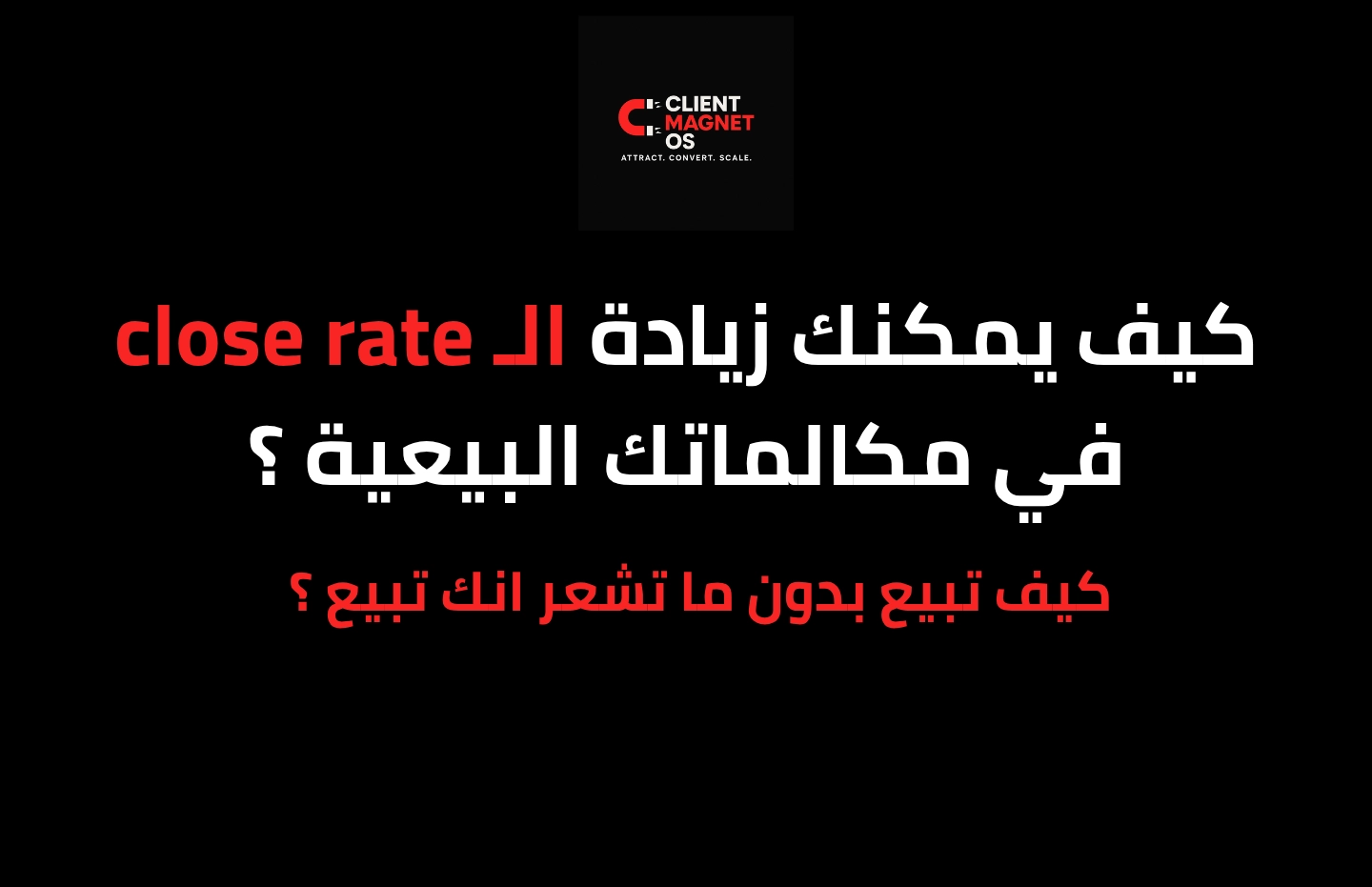 كيف يمكنك أن تغلق اكثر مبيعات عن طريق المكالمات ؟