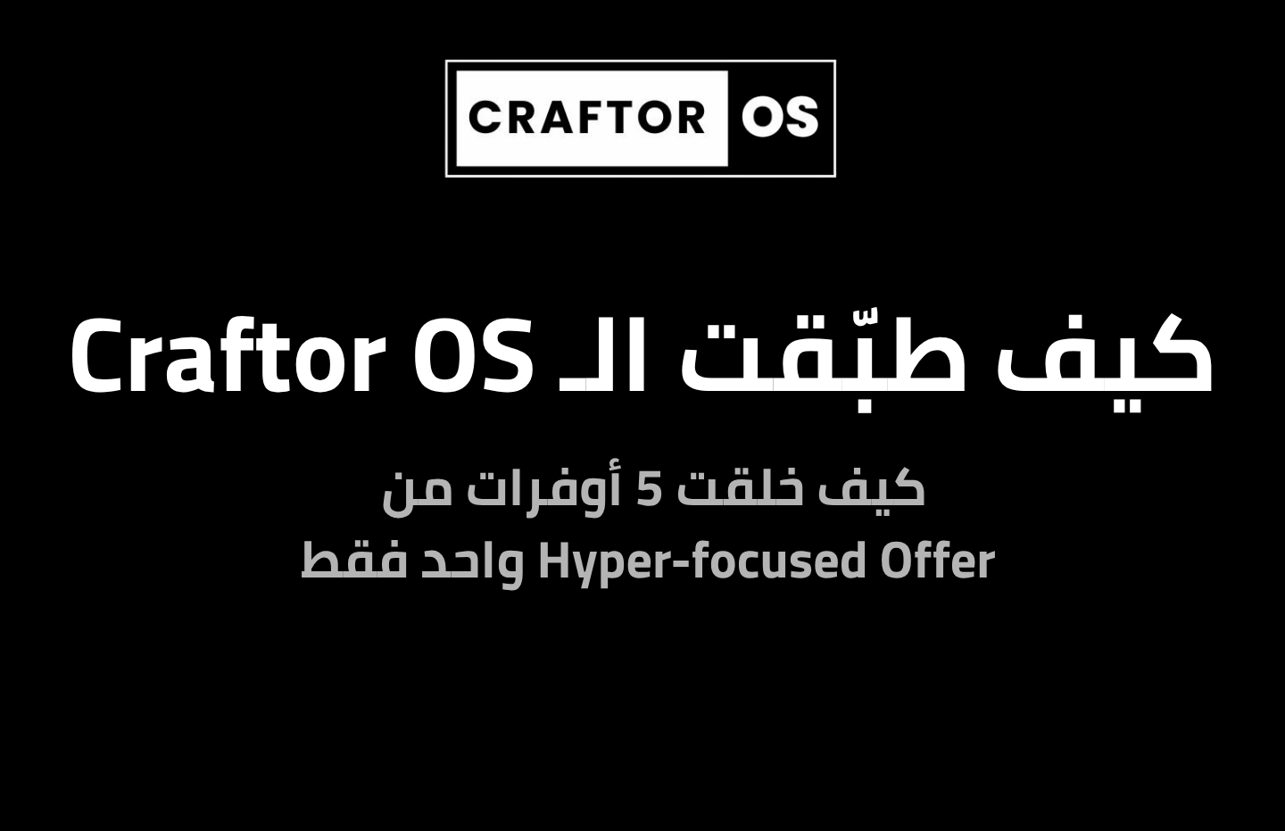 كيف خلقت 5 مصادر دخل من أوفر واحد (1 HFO)