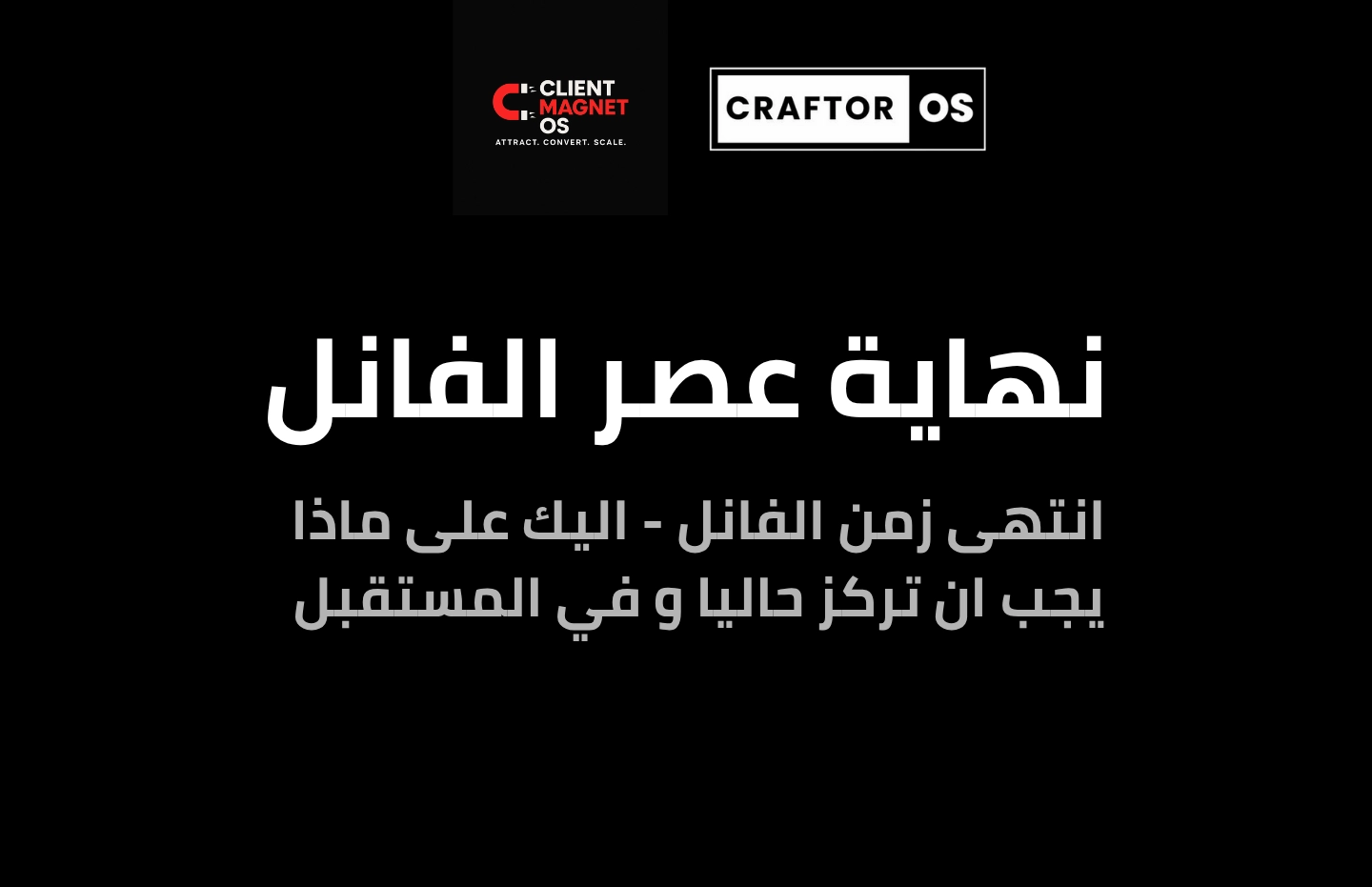 نهاية عصر الفانلز