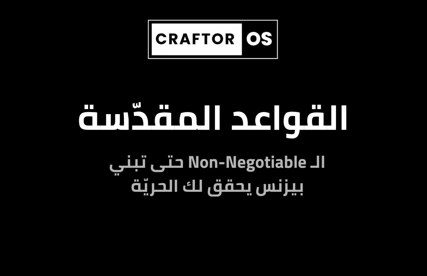 Non-Negotiables: القواعد المقدسة